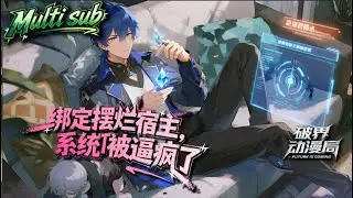 Multi sub💥💥💥反卷宿主苏辰上线！绝不替系统打工，揍服威胁的系统，百万技能点没花完免谈任务《绑定摆烂宿主，系统被逼疯了》#次元动漫 #都市 #末世 #AI #玄幻修真