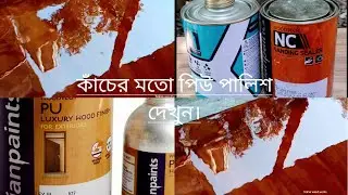 How To use Asian paint pu polish Doors 🚪|| ফাটাফাটি পিউ পালিশ কাচের মত পুরো একবার ভিডিওটি দেখুন ।..