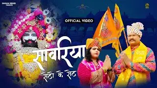 {Official Video} सांवरिया सेठों के सेठ Pandit Tarun Bharala & Priyanka Srivastav | Shri Shyam Bhajan