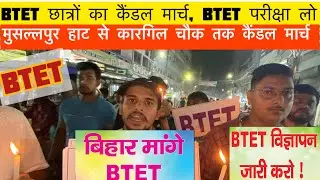 BTET परीक्षा के लिए छात्रों का CANDLE🕯️MARCH | मुसल्लहपुर हाट से गांधी मैदान (कारगिल) चौक तक l #btet