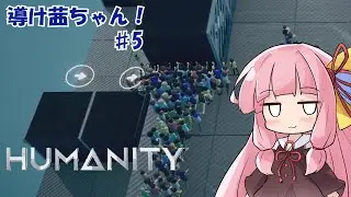 【HUMANITY】導け茜ちゃん！＃5【VOICEROID実況/琴葉茜】