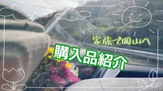 岡山旅行　購入品紹介
