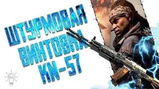 Call of Duty Black Ops 4 / Обзор штурмовой винтовки KN-57
