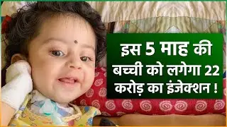 Mumbai: 5 महीने की बच्ची Teera Kamat को लगा दुनिया का सबसे महंगा 22 करोड़ का इंजेक्शन!