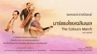 เพลงพระราชนิพนธ์ ลำดับที่ 17 มาร์ชธงไชยเฉลิมพล The Colours March