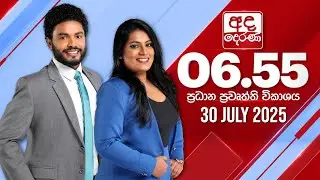 අද දෙරණ 6.55 ප්‍රධාන පුවත් විකාශය - 2025.07.30 | Ada Derana Prime Time News Bulletin