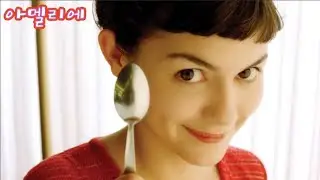 [영화평론] 아멜리에(Le Fabuleux Destin d'Amélie Poulain): 색감 화려한 시적 수사학의 걸작