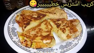 كريب استربس فراخ تحفهه❗هنعمله فالبيت بكل سهوله+ انجح عجينه كريب 