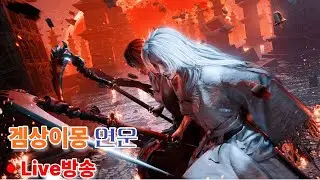 [연운]  개꿀잼 동맹전 동맹전 함께하실분 대환영, 핵딜러, 시련 무피해 올클, 개봉 100%완료  질문환영 극한난이도  6돌 맥도유저 260118