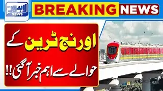 Major Update on Orange Line Train Project Revealed | Lahore News HD