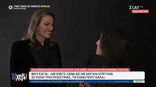 Πρωτοχρονιάτικο ρεβεγιόν με ένα special επεισόδιο του Voice of Greece | Το 'Χουμε | 30/12/2025