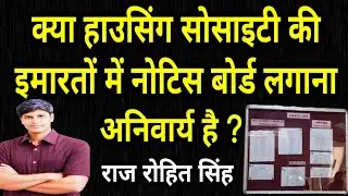 Society Buildings Mein Notice Board Lagana Compulsory Hai Kya ? #maharashtra #viral #viralvideo #yt 