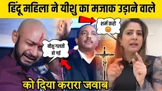 हिंदू महिला ने यीशु का मजाक उड़ाने वाले को करारा जवाब दिया | #masihnews 