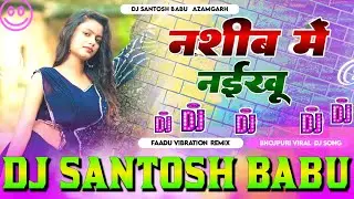 नशीब में नईखु | dj remix song nashib me naikhu dj malai music | #tuntunyadav | Dj #malaaimusic