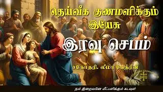 27.10.2025 - Night prayer - இரவு ஜெபம் - தெய்வீக குணமளிக்கும் இயேசு @TAMIL CATHOLIC ONLINE TV