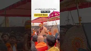 माघ मेले में शंकराचार्य विवाद | स्वामी अविमुक्तेश्वरानंद सरस्वती जी महाराज | Magh Mela  2026 #vlog
