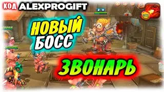 🐉 ЗВОНАРЬ Новый Босс КОД 💎ALEXPROGIFT💎🐉DRAGON CHAMPIONS🐉