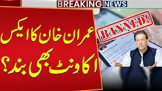 Imran Khan&rsquo;s X (Twitter) Account Banned? | Big News from Islamabad High Court | Public News