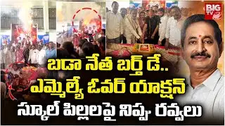 Mahabubabad MLA Murali Nayak Overaction In Vem Narender Reddy Birthday Celebrations | BIG TV