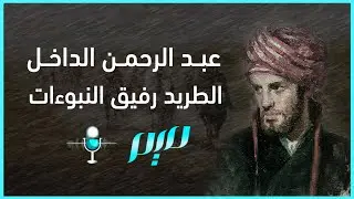 عبد الرحمن الداخل.. الطريد رفيق النبوءات
