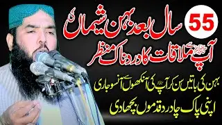 55 Saal Baad Behan Sheemaa ki Ap (S.A.W) se Mulaqat | Qari Muhammad Ismaeel Ateeq Official