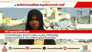 തെരുവിലായവരെ പുനഃരധിവസിപ്പിക്കും; ബുൾഡോസർ രാജിൽ പരിഹാരനടപടിയുമായി കർണാടക സർക്കാർ | Fakeer Colony