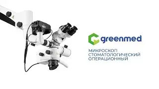 Стоматологический микроскоп GreenMED
