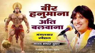 वीर हनुमाना अति बलवाना || मंगलवार स्पेशल || भगवत सुथार भजन || Veer Hanumana || Viral Bhajan Trending