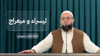 ئیسراء وميعراج | ملا شڤان حمودى