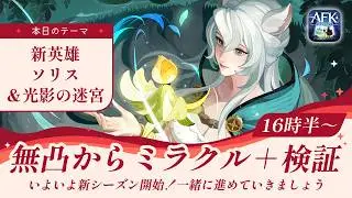 【AFKジャーニー】新英雄ソリス、無凸～ミラクル＋をじっくり検証【光影の迷宮】