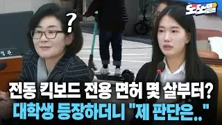 [현장영상] 전동 킥보드 전용 면허 몇 살부터?... 대학생 등장하더니 