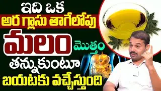 ఇది ఒక అర గ్లాసు తాగేలోపు మలం మొత్తం తన్నుకుంటూ బయటకు వచ్చేస్తుంది || Dr.Dileep Kumar​ | iDream