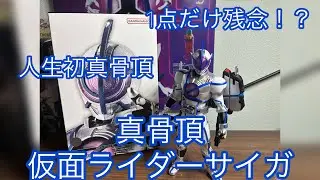 ここだけどうにかして欲しかった…S.H.Figuarts真骨頂製法仮面ライダーサイガのレビュー　とはいえ格好良すぎる出来