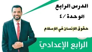 الرابع الإعدادي / التربية الإسلامية / الوحدة ٤ / الدرس الرابع/ حقوق الإنسان في الإسلام