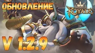 Mobile Royale / Обзор обновления 1.2.9. от 27.05.19