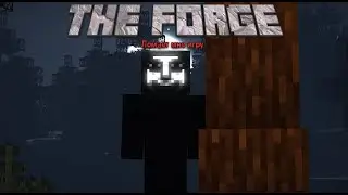 The Forge пытался сломать мне игру