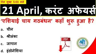 21 April 2019 Current Affairs | Daily Current Affairs | Current Affairs In Hindi