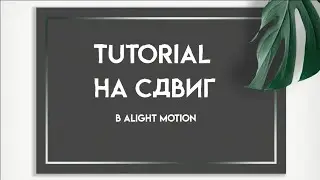 туториал на сдвиг в alight montion😎