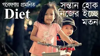 Sontan hok nijer icche moton - Research Proof Diet - The Bong Parenting