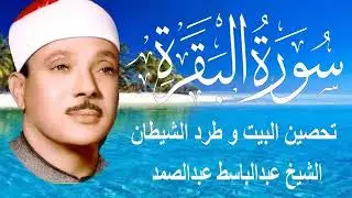 حلّق بروحك🕋 وارقِ نفسك 😭 وحصّن بيتك 🏡 مع سُورة البقرة |كاملة| للشيخ عبدالباسط عبدالصمد Surah Baqarah