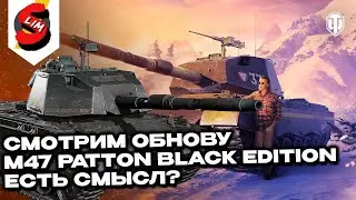 СМОТРИМ ОБНОВУ M47 Patton Black Edition ЕСТЬ ЛИ СМЫСЛ? Wot Console - World of Tanks Modern Armor
