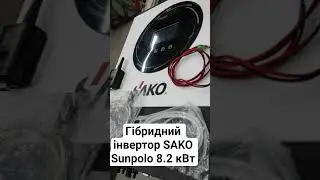 ГІБРИДНИЙ ІНВЕРТОР SAKO SUNPOLO 8.2 КВА INVERTER ON GRID/OFF GRID/HYBRID #SAKOSUNPOLO8.2КВА