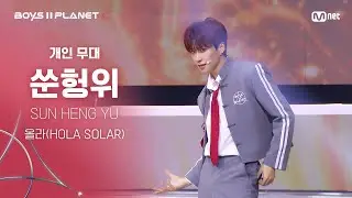 [BOYS ll PLANET C] 쑨헝위 SUN HENG YU @시그널송 '올라(HOLA SOLAR)' 개인 무대 평가