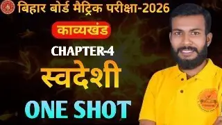 class 10th  हिंदी स्वदेशी  काव्यखंड   कविता  ONE SHORT  [BY-Lakshman guru]  आसान भाषा  में