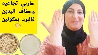 وصفة فعالة بمكونين فقط لتبييض وترطيب اليدين الجافة في الشتاء Moisturizing dry hands in winter