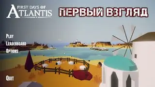 FIRST DAYS OF ATLANTIS - ПЕРВЫЙ ВЗГЛЯД