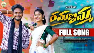 RAMANAMMA FULL SONG | NEW FOLK SONGS 2026 | SREEYADEEP | SWATHI CHANDER | ROHITH JACKSON