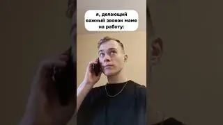 Звоню маме #shorts #tiktok #skit #viral #funny #reels