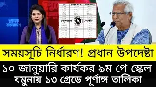 সময়সূচি নির্ধারণ! ১০ জানুয়ারি কার্যকর নবম পে স্কেল। pay scale 2025 update news