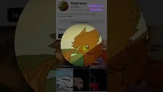 идею взяла.у @blednohvostka в видео@blood-star-love-WC @ЗакатницаКВ @Conifer_32 @МетелицаКВ @LV92551